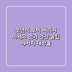 못난이 오이, 버리지 마세요! ✨ 맛과 건강, 꿀팁 레시피 대방출