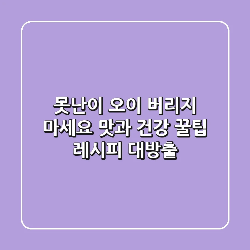 못난이 오이, 버리지 마세요! ✨ 맛과 건강, 꿀팁 레시피 대방출