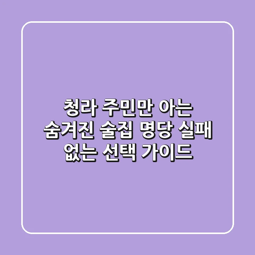 청라 주민만 아는 숨겨진 술집 명당: 실패 없는 선택 가이드