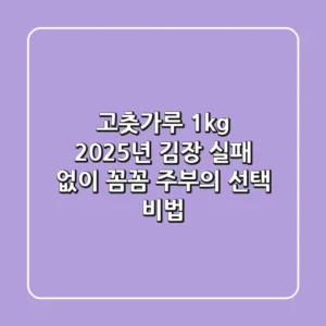 고춧가루 1kg, 2025년 김장 실패 없이! 꼼꼼 주부의 선택 비법