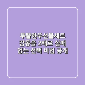 투뿔한우선물세트: 감동을 2배로! 실패 없는 선택 비법 공개
