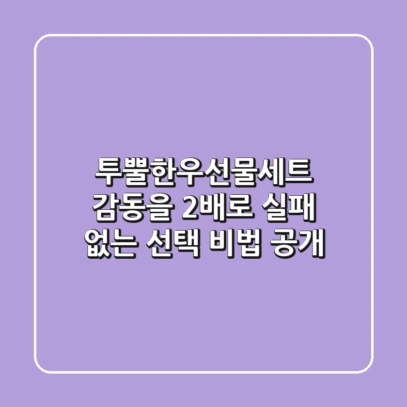 투뿔한우선물세트: 감동을 2배로! 실패 없는 선택 비법 공개