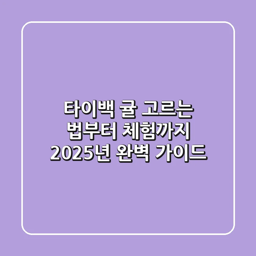 타이백 귤, 고르는 법부터 체험까지! 2025년 완벽 가이드