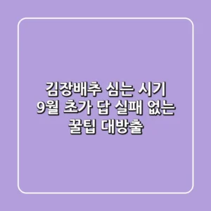 김장배추 심는 시기? 9월 초가 답! 실패 없는 꿀팁 대방출