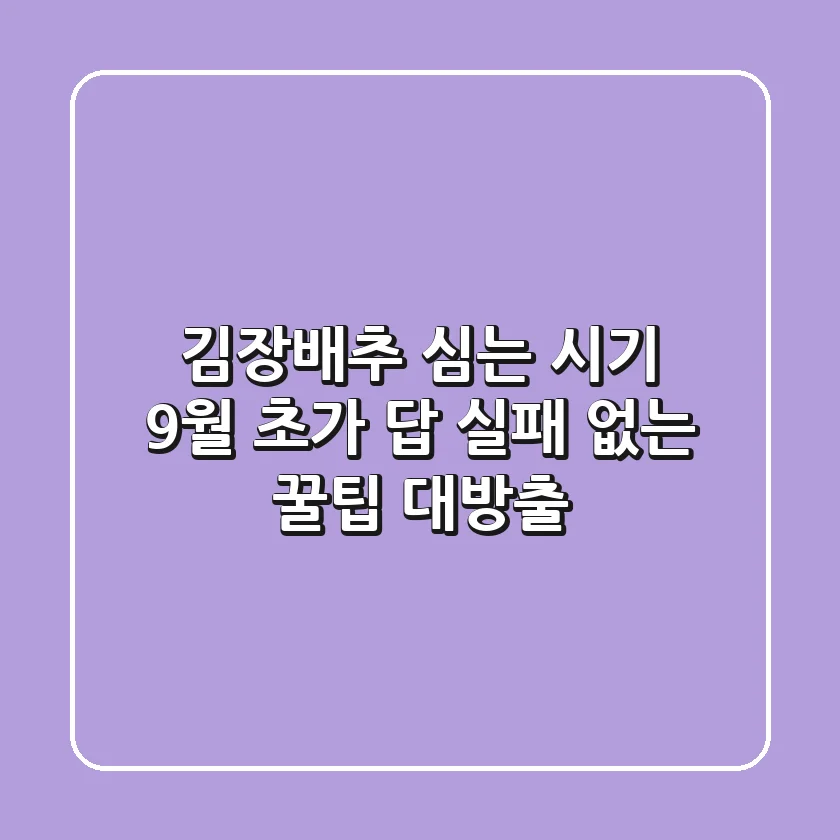 김장배추 심는 시기? 9월 초가 답! 실패 없는 꿀팁 대방출