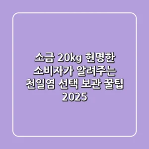 소금 20kg, 현명한 소비자가 알려주는 천일염 선택 & 보관 꿀팁 2025