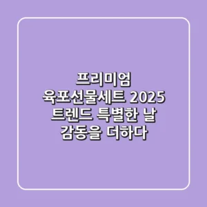 프리미엄 육포선물세트: 2025 트렌드, 특별한 날 감동을 더하다