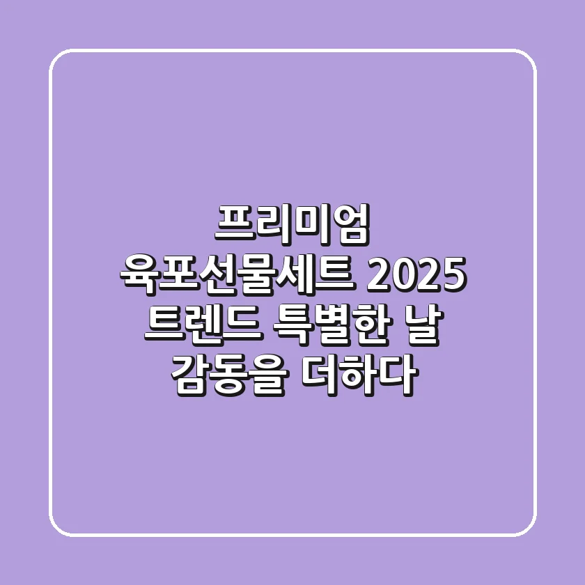 프리미엄 육포선물세트: 2025 트렌드, 특별한 날 감동을 더하다