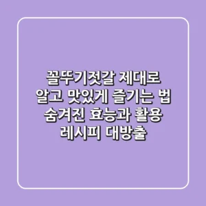 꼴뚜기젓갈 제대로 알고 맛있게 즐기는 법: 숨겨진 효능과 활용 레시피 대방출