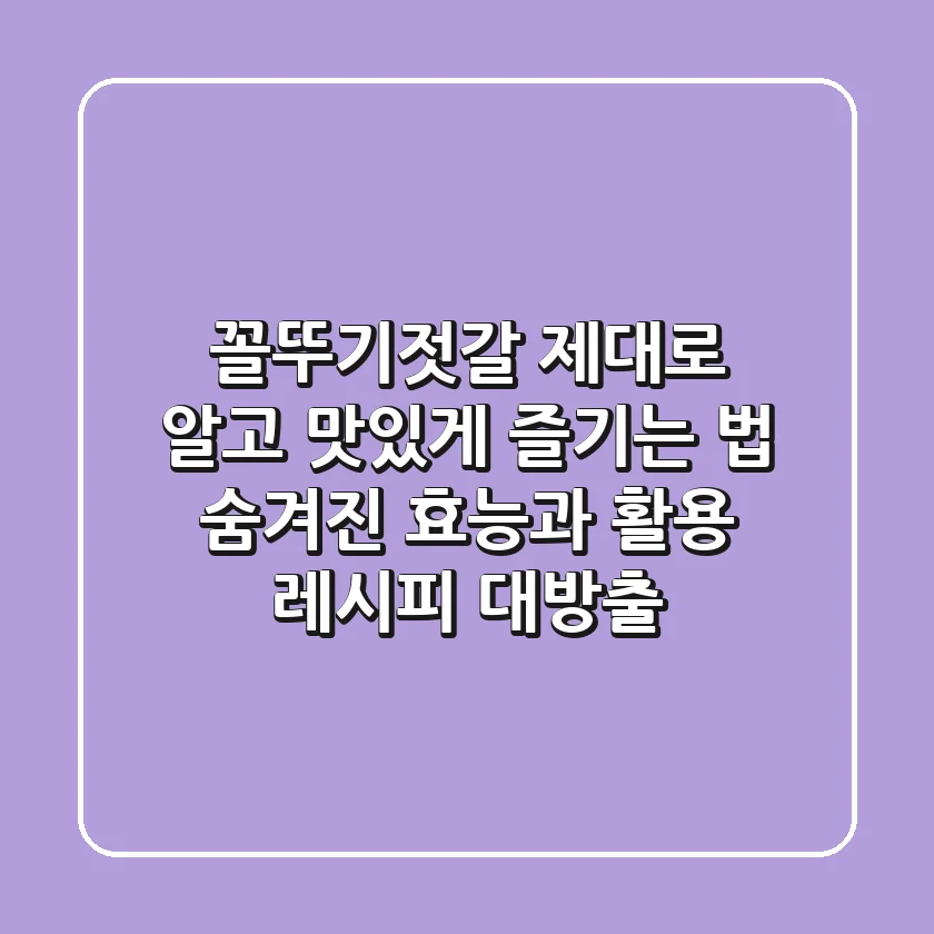 꼴뚜기젓갈 제대로 알고 맛있게 즐기는 법: 숨겨진 효능과 활용 레시피 대방출