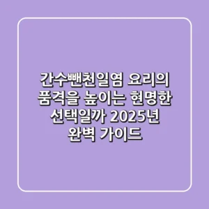 간수뺀천일염, 요리의 품격을 높이는 현명한 선택일까? 2025년 완벽 가이드