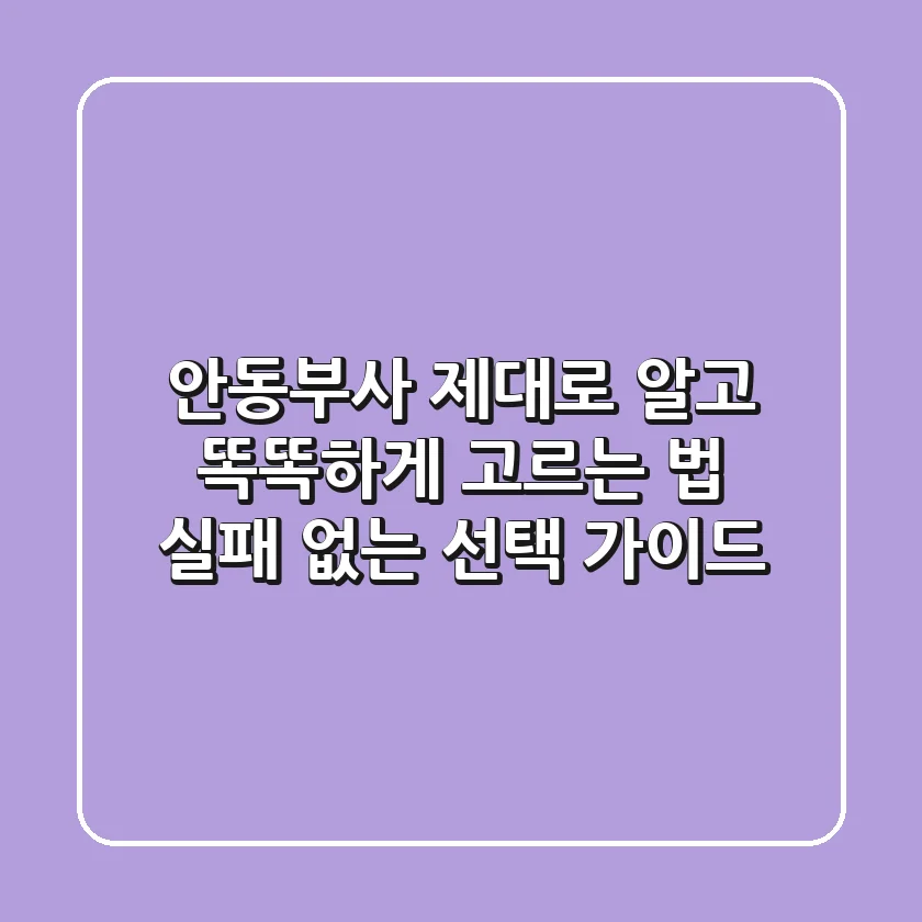 안동부사 제대로 알고 똑똑하게 고르는 법: 실패 없는 선택 가이드