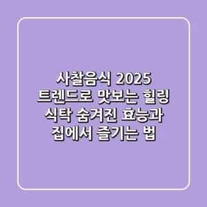 사찰음식, 2025 트렌드로 맛보는 힐링 식탁: 숨겨진 효능과 집에서 즐기는 법