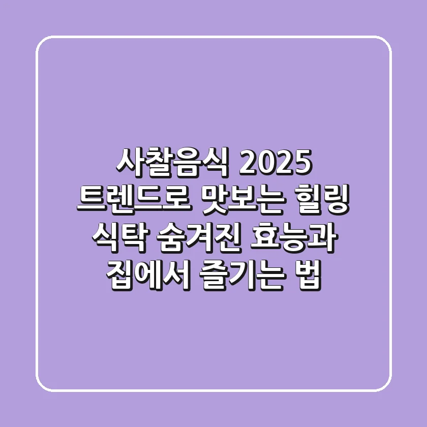 사찰음식, 2025 트렌드로 맛보는 힐링 식탁: 숨겨진 효능과 집에서 즐기는 법