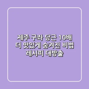 제주 구좌 당근, 10배 더 맛있게! 숨겨진 비법 레시피 대방출