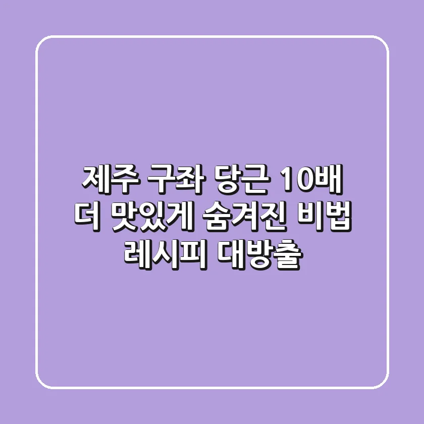 제주 구좌 당근, 10배 더 맛있게! 숨겨진 비법 레시피 대방출