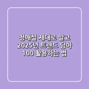 청매실 제대로 알고, 2025년 트렌드 담아 100% 활용하는 법