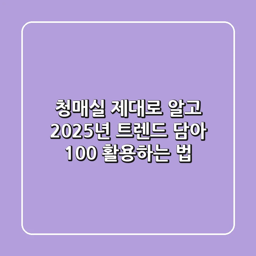 청매실 제대로 알고, 2025년 트렌드 담아 100% 활용하는 법