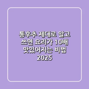 통후추 제대로 알고 쓰면 요리가 10배 맛있어지는 비법 2025