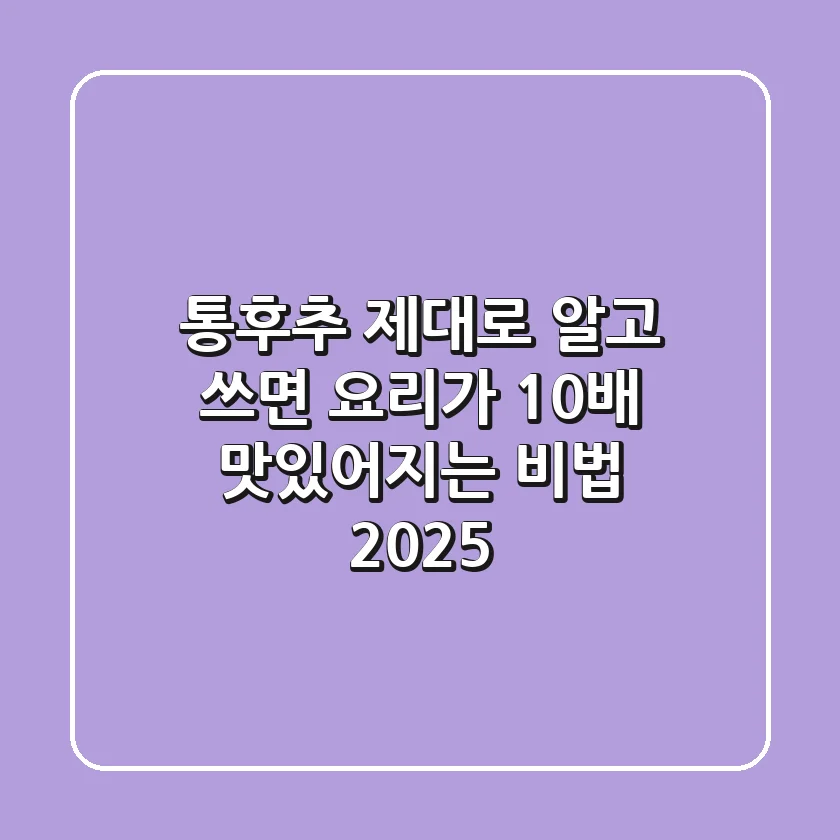 통후추 제대로 알고 쓰면 요리가 10배 맛있어지는 비법 2025