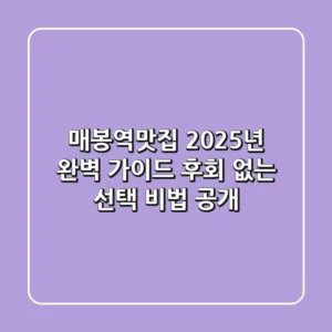 매봉역맛집, 2025년 완벽 가이드: 후회 없는 선택 비법 공개!