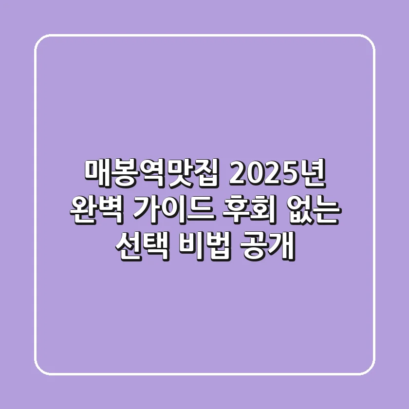 매봉역맛집, 2025년 완벽 가이드: 후회 없는 선택 비법 공개!