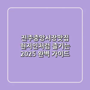 진주중앙시장맛집 현지인처럼 즐기는 2025 완벽 가이드