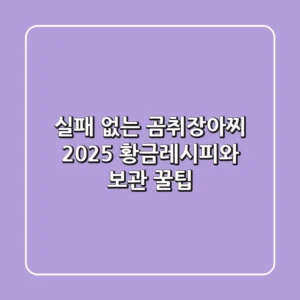 실패 없는 곰취장아찌: 2025 황금레시피와 보관 꿀팁