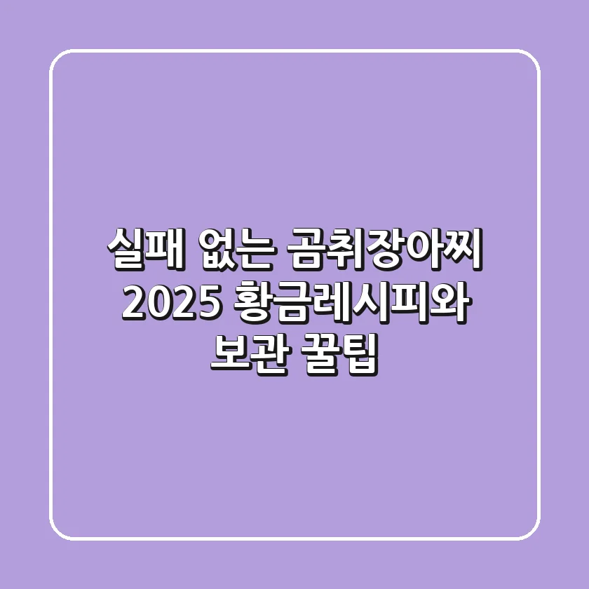 실패 없는 곰취장아찌: 2025 황금레시피와 보관 꿀팁