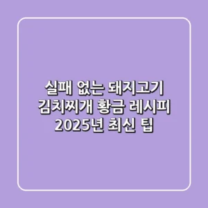 실패 없는 돼지고기 김치찌개 황금 레시피: 2025년 최신 팁
