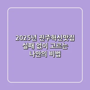 2025년 진주혁신맛집, 실패 없이 고르는 나만의 비법
