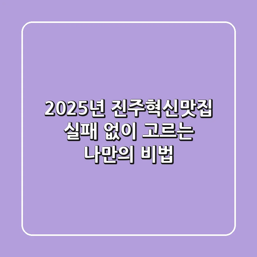 2025년 진주혁신맛집, 실패 없이 고르는 나만의 비법