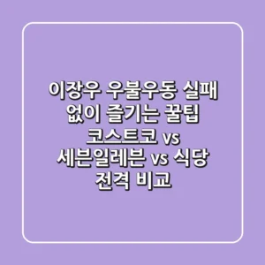 이장우 우불우동, 실패 없이 즐기는 꿀팁: 코스트코 vs 세븐일레븐 vs 식당 전격 비교