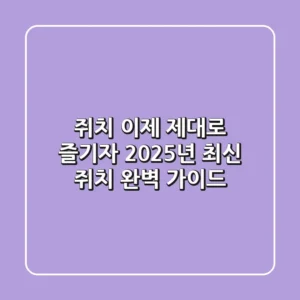쥐치, 이제 제대로 즐기자! 2025년 최신 쥐치 완벽 가이드
