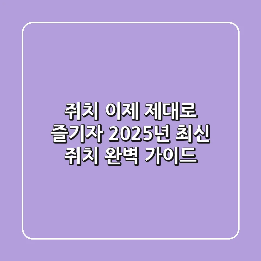 쥐치, 이제 제대로 즐기자! 2025년 최신 쥐치 완벽 가이드