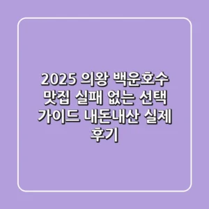 2025 의왕 백운호수 맛집, 실패 없는 선택 가이드 (내돈내산 실제 후기)