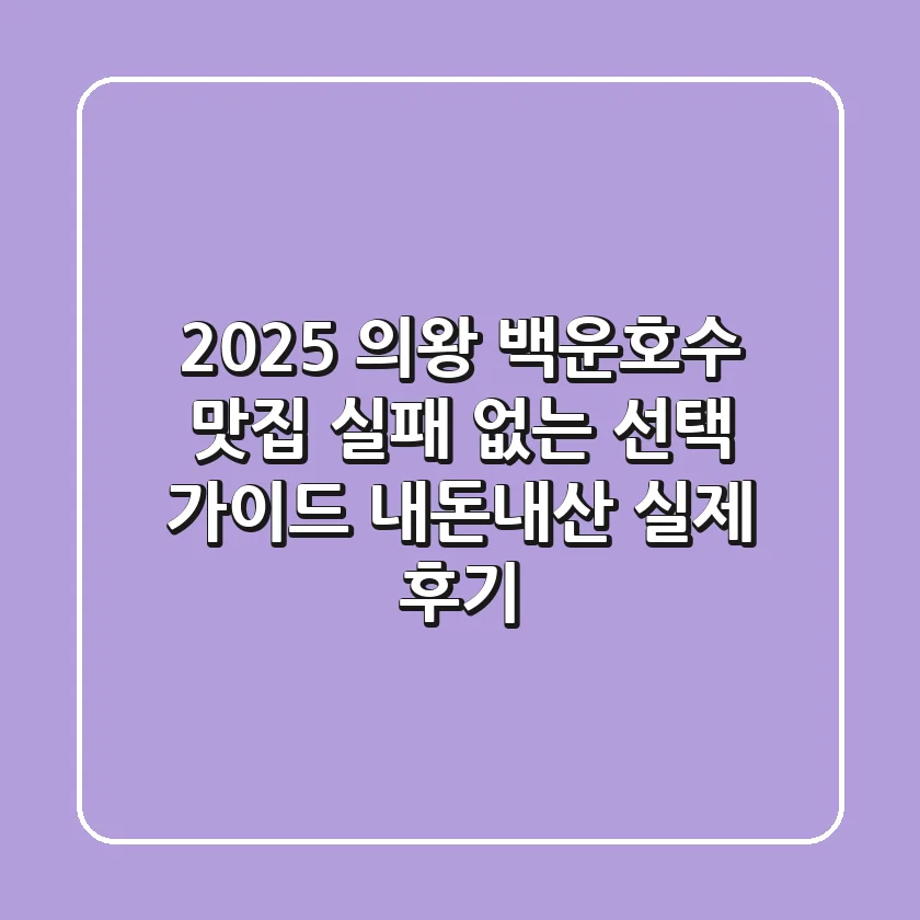 2025 의왕 백운호수 맛집, 실패 없는 선택 가이드 (내돈내산 실제 후기)
