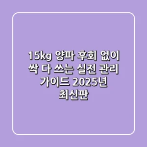 15kg 양파, 후회 없이 싹 다 쓰는 실전 관리 가이드 (2025년 최신판)