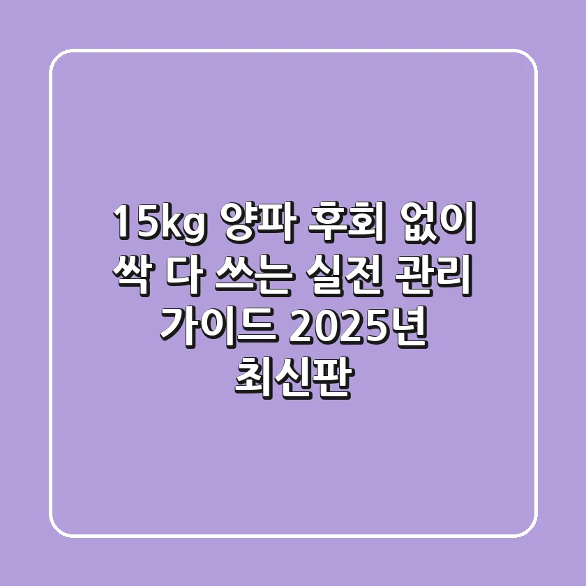 15kg 양파, 후회 없이 싹 다 쓰는 실전 관리 가이드 (2025년 최신판)