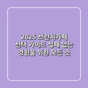 2025 브런치카페 선택 가이드: 실패 없는 경험을 위한 모든 것