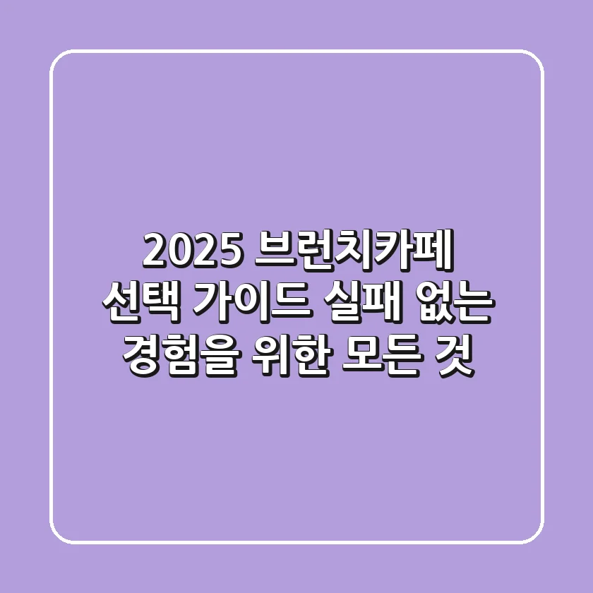 2025 브런치카페 선택 가이드: 실패 없는 경험을 위한 모든 것