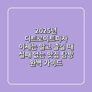 2025년 디트로이트피자, 이제는 알고 즐길 때! 실패 없는 맛집 탐방 & 완벽 가이드