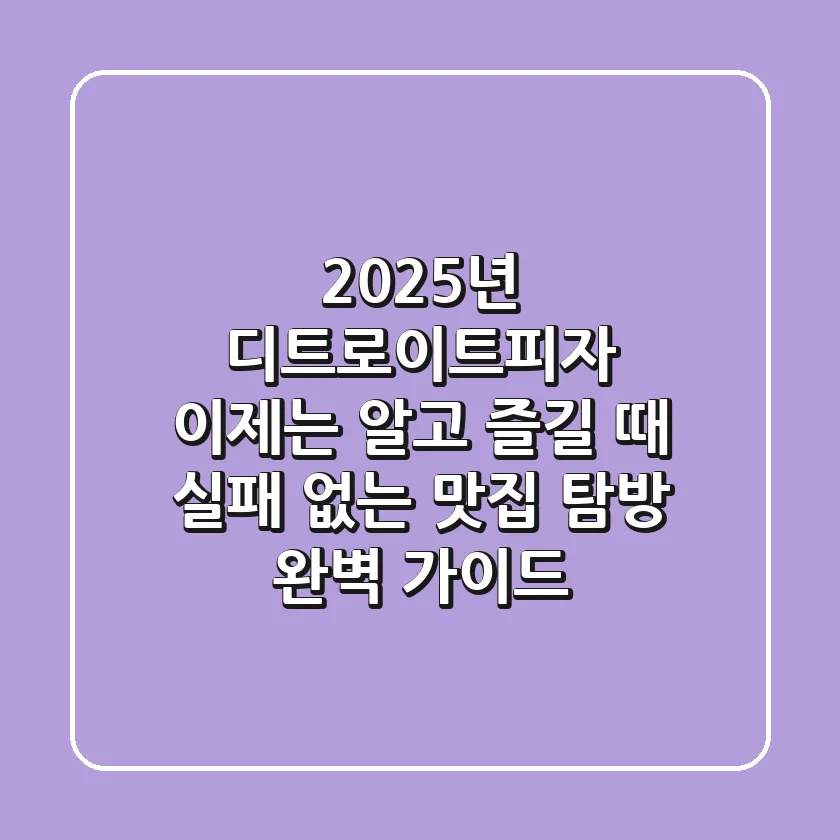 2025년 디트로이트피자, 이제는 알고 즐길 때! 실패 없는 맛집 탐방 & 완벽 가이드