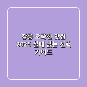 강릉 오죽헌 맛집, 2025 실패 없는 선택 가이드