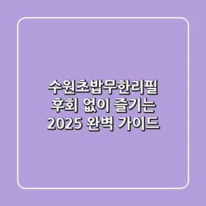 수원초밥무한리필, 후회 없이 즐기는 2025 완벽 가이드