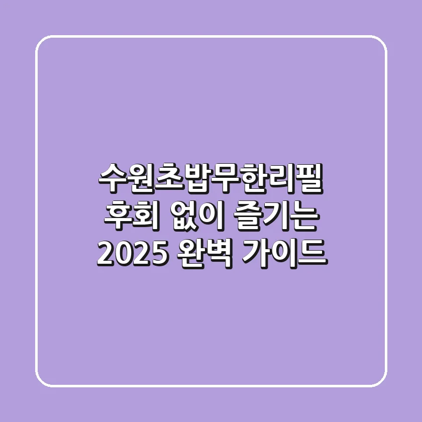 수원초밥무한리필, 후회 없이 즐기는 2025 완벽 가이드