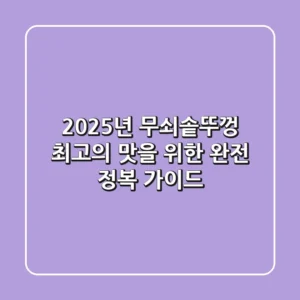 2025년, 무쇠솥뚜껑 최고의 맛을 위한 완전 정복 가이드