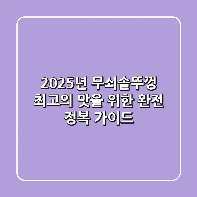 2025년, 무쇠솥뚜껑 최고의 맛을 위한 완전 정복 가이드