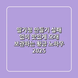 딸기청 만들기: 실패 없이 맛있게! 오래 보관하는 황금 노하우 (2025)