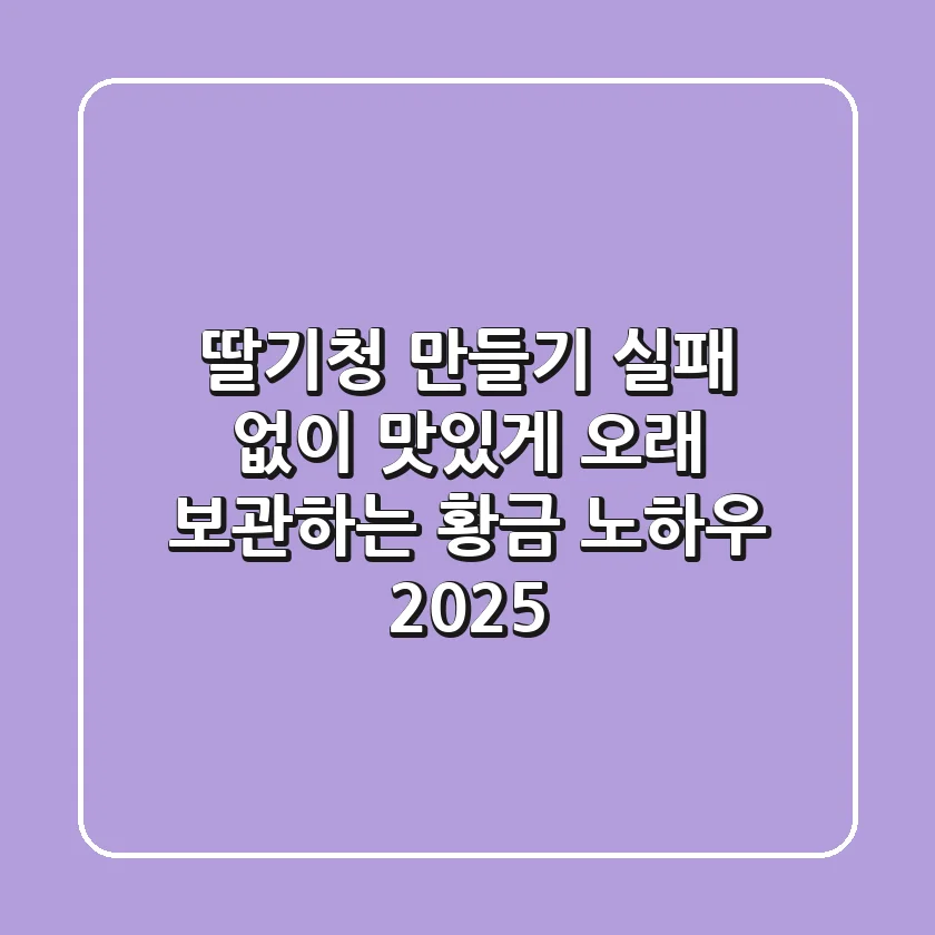 딸기청 만들기: 실패 없이 맛있게! 오래 보관하는 황금 노하우 (2025)